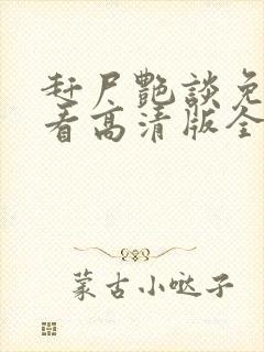 赶尸艳谈免费观看高清版全集电影