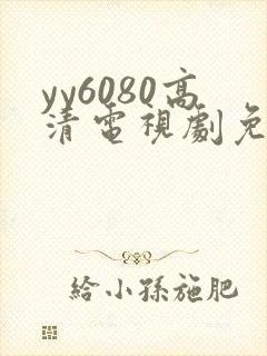 yy6080高清电视剧免费观看
