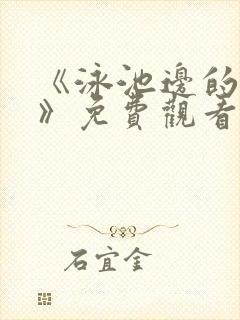 《泳池边的少年》免费观看高清