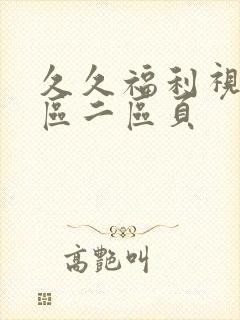 久久福利视频一区二区页