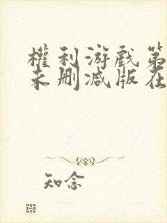 权利游戏第二季未删减版在线观看全集普通话