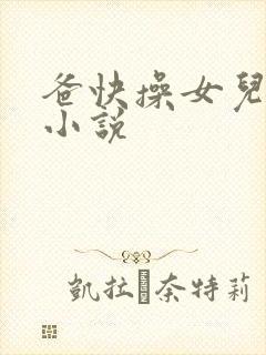 爸快操女儿的逼小说