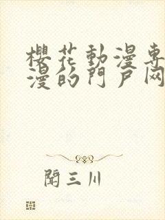 樱花动漫专注动漫的门户网站的进击的巨人