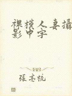裸模人妻摄影电影中字