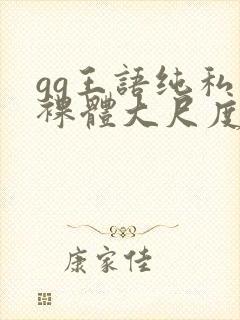 gg王语纯私拍裸体大尺度封面