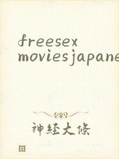 freesexmoviesjapanesemature封面
