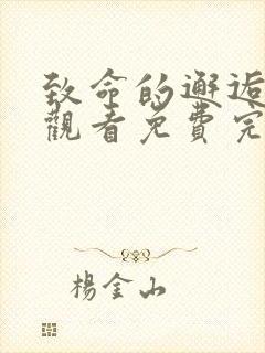 致命的邂逅在线观看免费完整版高清