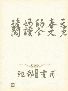 后妈的春天小说阅读全文免费