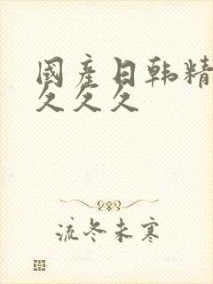 国产日韩精品久久久久