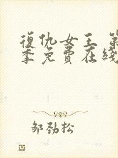 复仇女王 第2季免费在线观看