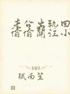 老公出轨回归后偷偷关注小三