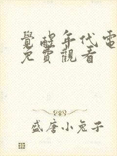 觉醒年代电视剧免费观看