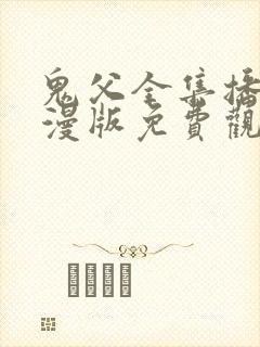 鬼父全集播放动漫版免费观看