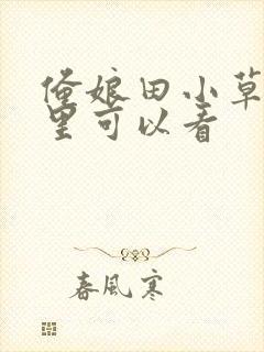 俺娘田小草在哪里可以看