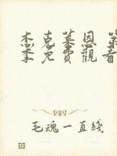 杰克莱恩 第1季免费观看完整版高清封面