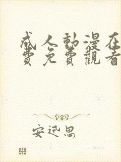 成人动漫在线免费免费观看封面