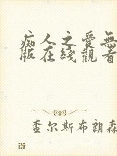 痴人之爱无删减版在线观看