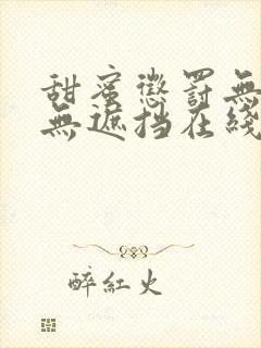 甜蜜惩罚无删减无遮挡在线封面