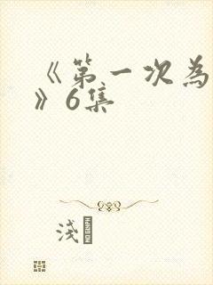 《第一次为人妻》6集