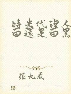 时光代理人是黑白还是白黑封面