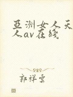 亚洲女人天堂成人av在线封面