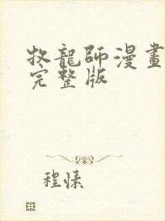 牧龙师漫画免费完整版