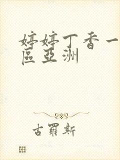 婷婷丁香一区二区亚洲封面