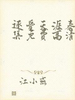 逐爱天涯泰剧全集免费高清在线观看