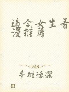 适合女生看的动漫推荐