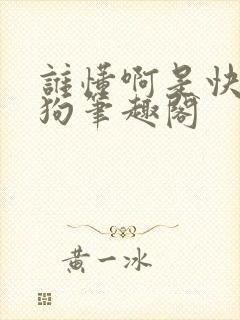 谁懂啊是快乐小狗笔趣阁