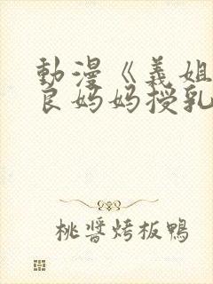 动漫《义姐是不良妈妈授乳中》封面