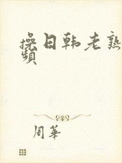 操日韩老熟女视频封面