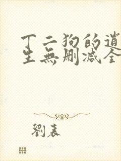丁二狗的逍遥人生无删减全文