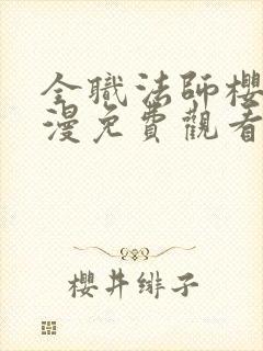 全职法师樱花动漫免费观看第六季