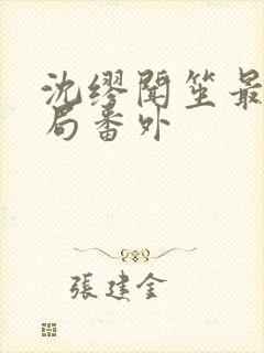 沈缪闻笙最终结局番外封面