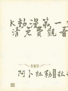 k动漫第一季高清免费观看