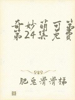 奇妙萌可第六季第24集免费观看