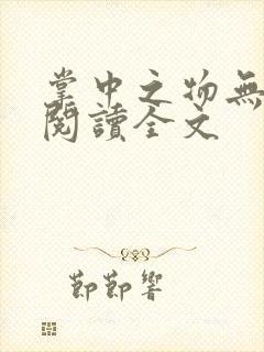 掌中之物无删减阅读全文封面