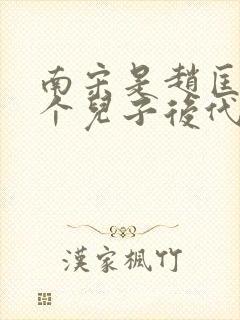 南宋是赵匡胤哪个儿子后代