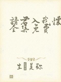 请君入我怀短剧全集免费封面