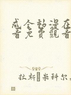 成全动漫在线观看免费观看第一集