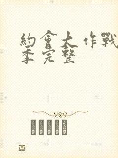 约会大作战第二季完整