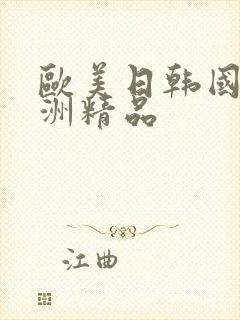欧美日韩国产亚洲精品