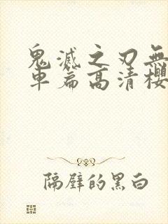 鬼灭之刃无限列车篇高清樱花