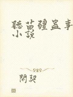 听苗疆蛊事有声小说