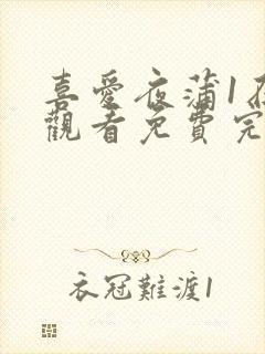 喜爱夜蒲1在线观看免费完整版粤语