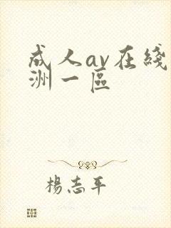 成人av在线亚洲一区