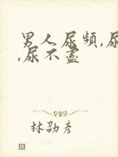 男人尿频,尿急,尿不尽封面