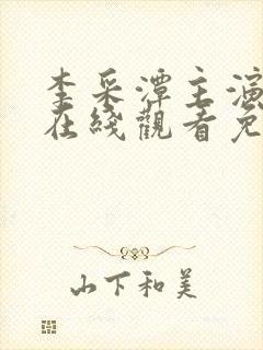 李采潭主演电影在线观看免费