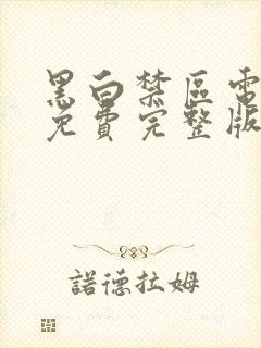 黑白禁区电视剧免费完整版观看全集